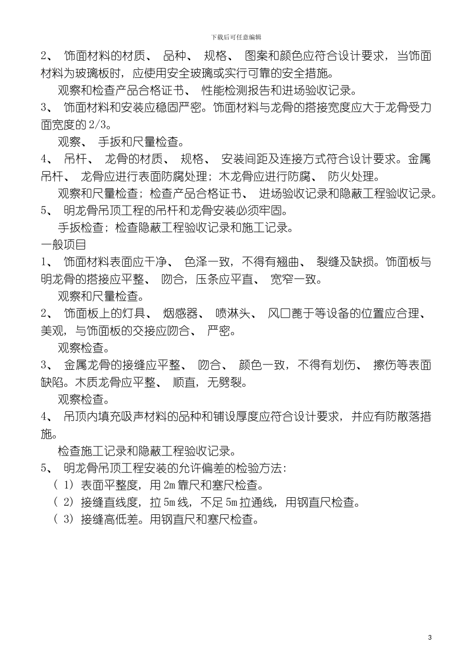 明龙骨吊顶工程检验批质量验收记录表模板_第3页