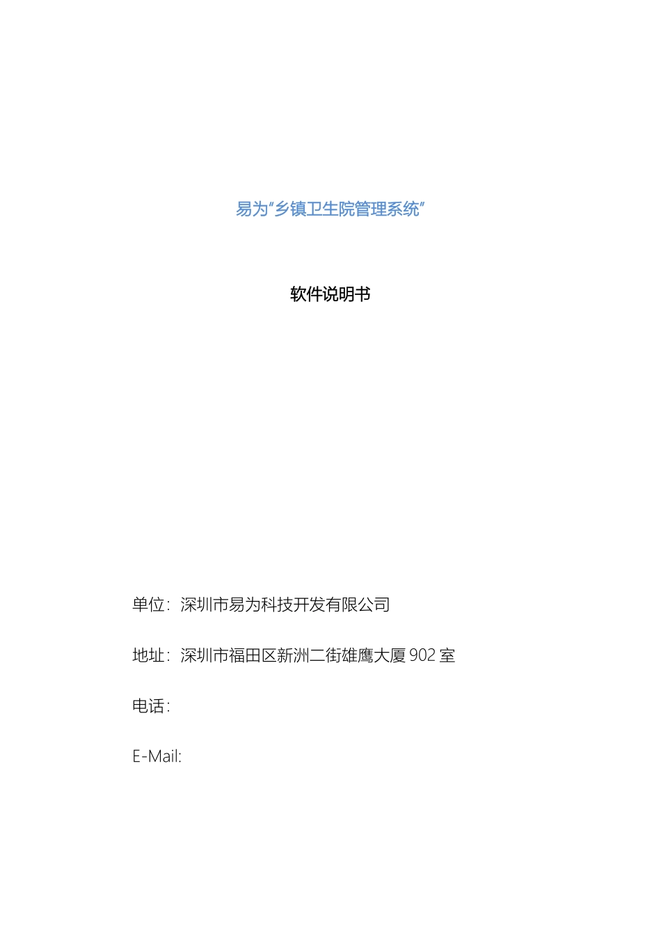 易为卫生院管理系统软件说明书样本_第2页