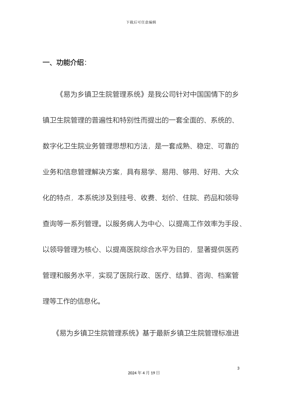 易为卫生院管理系统软件说明书样本_第3页