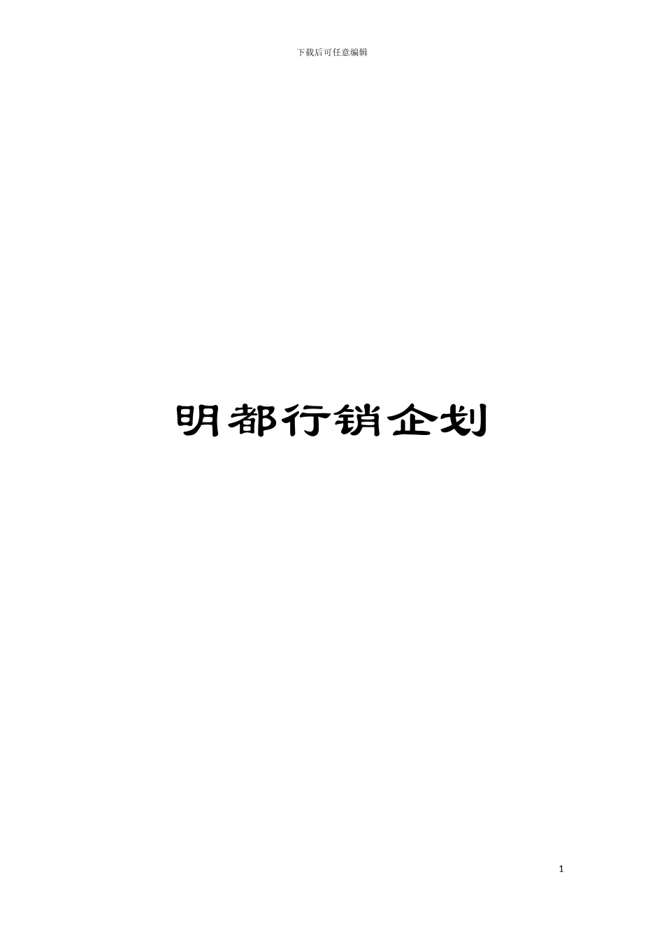 明都行销企划模板_第1页