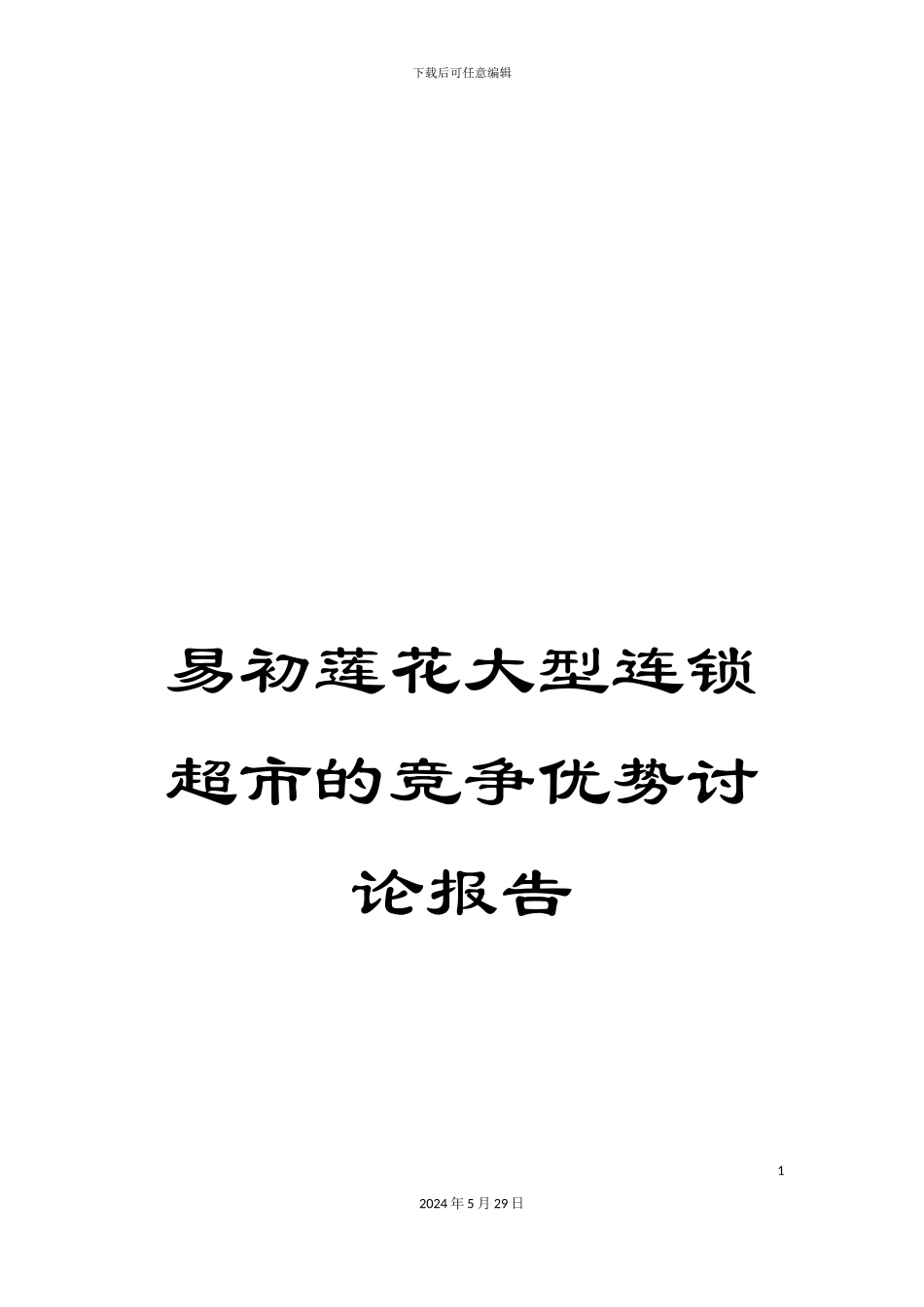 易初莲花大型连锁超市的竞争优势研究报告_第1页