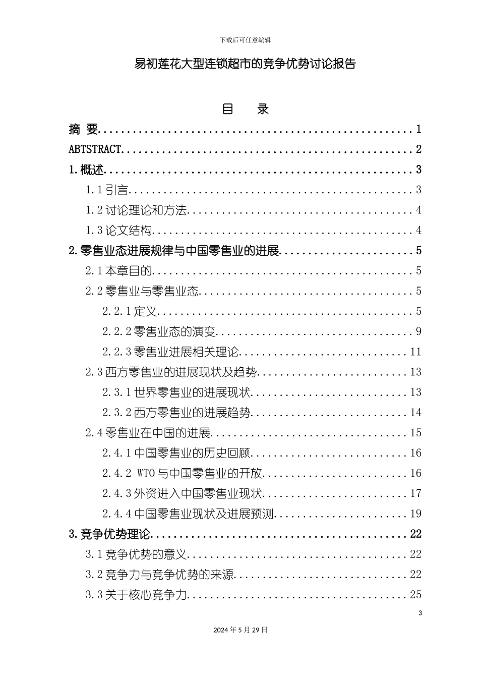 易初莲花大型连锁超市的竞争优势研究报告_第3页