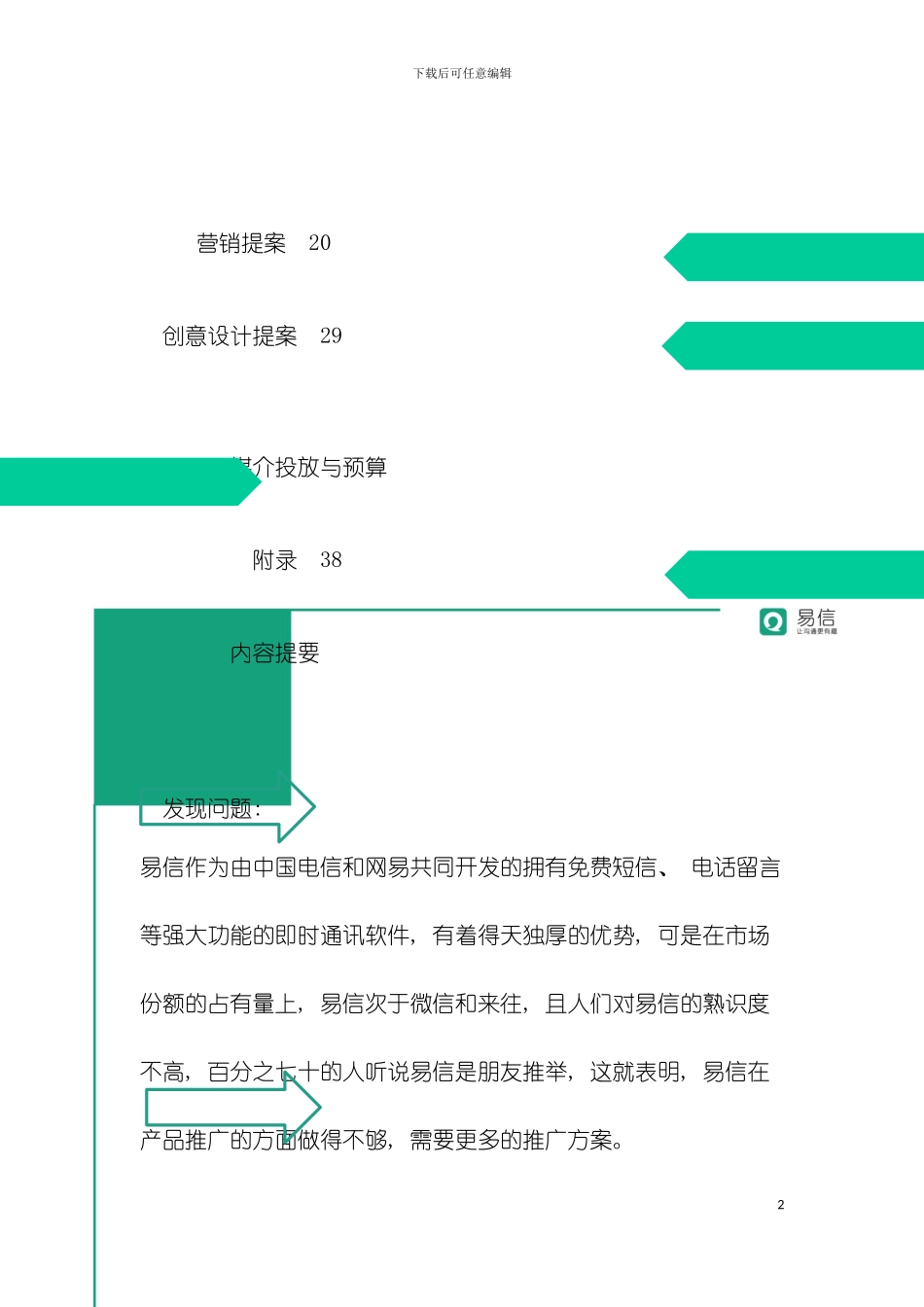易信广告策划案模板_第3页