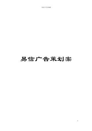 易信广告策划案模板