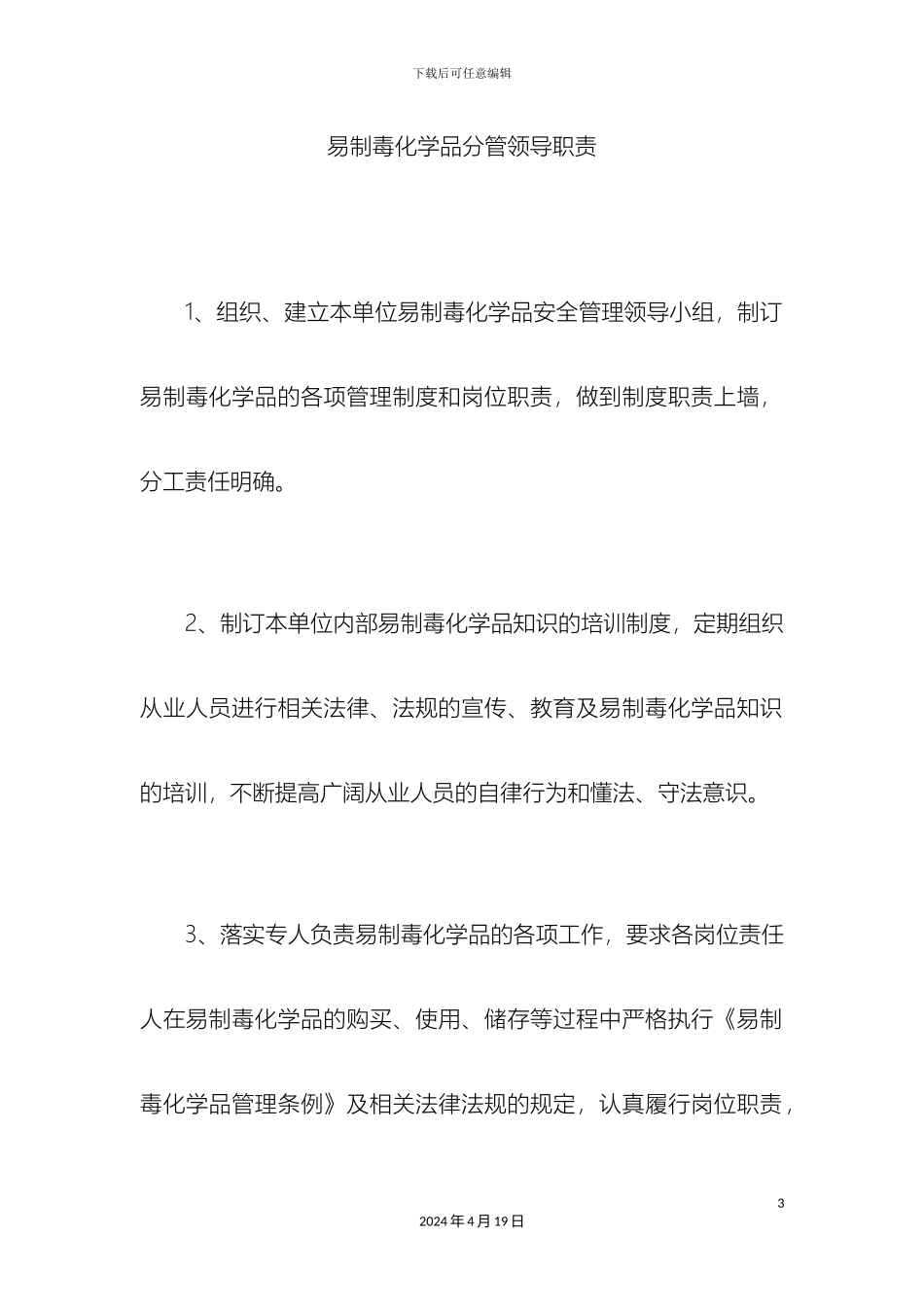 易制毒化学品单位负责人专管员和使用人员岗位职责销售采购制度专管人员制度奖惩制度样本_第3页