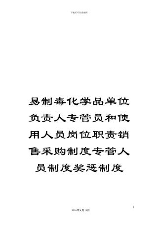 易制毒化学品单位负责人专管员和使用人员岗位职责销售采购制度专管人员制度奖惩制度样本