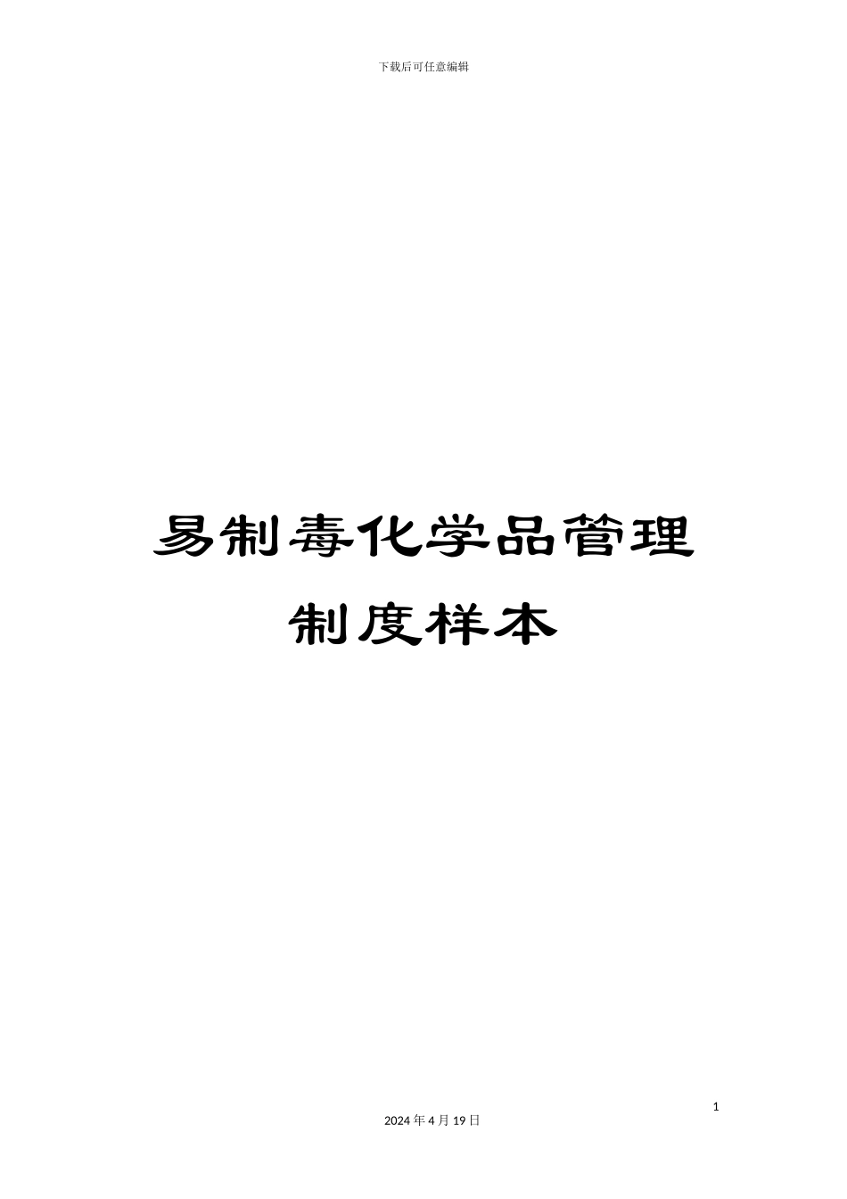 易制毒化学品管理制度样本_第1页