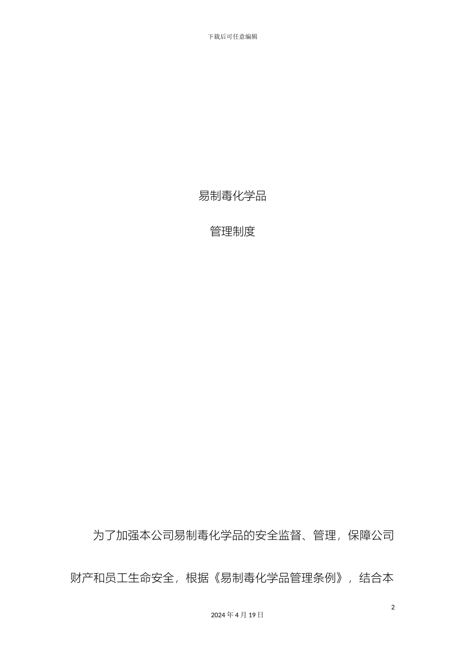 易制毒化学品管理制度样本_第2页