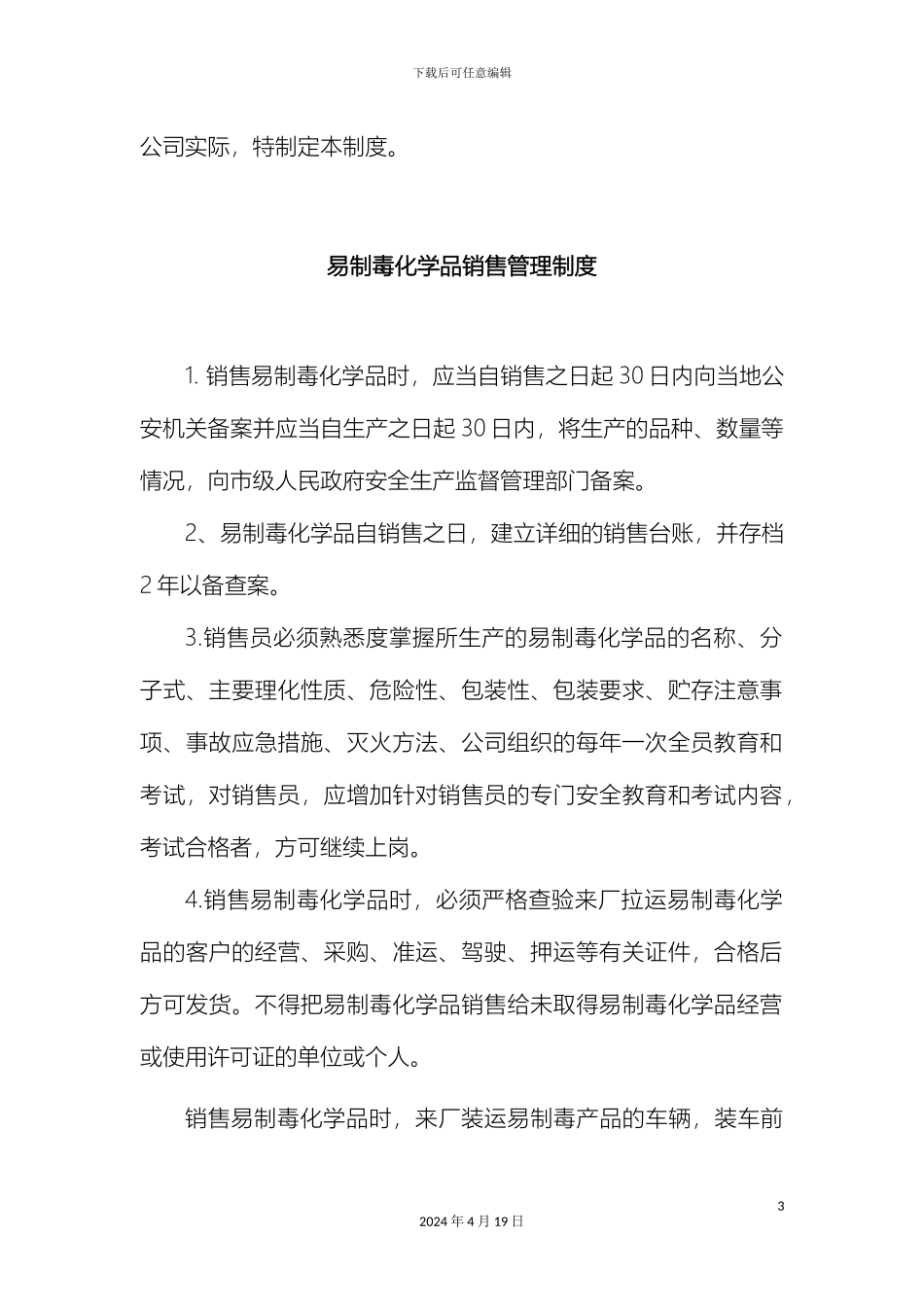 易制毒化学品管理制度样本_第3页