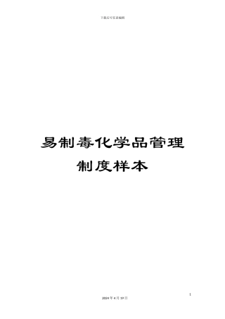 易制毒化学品管理制度样本