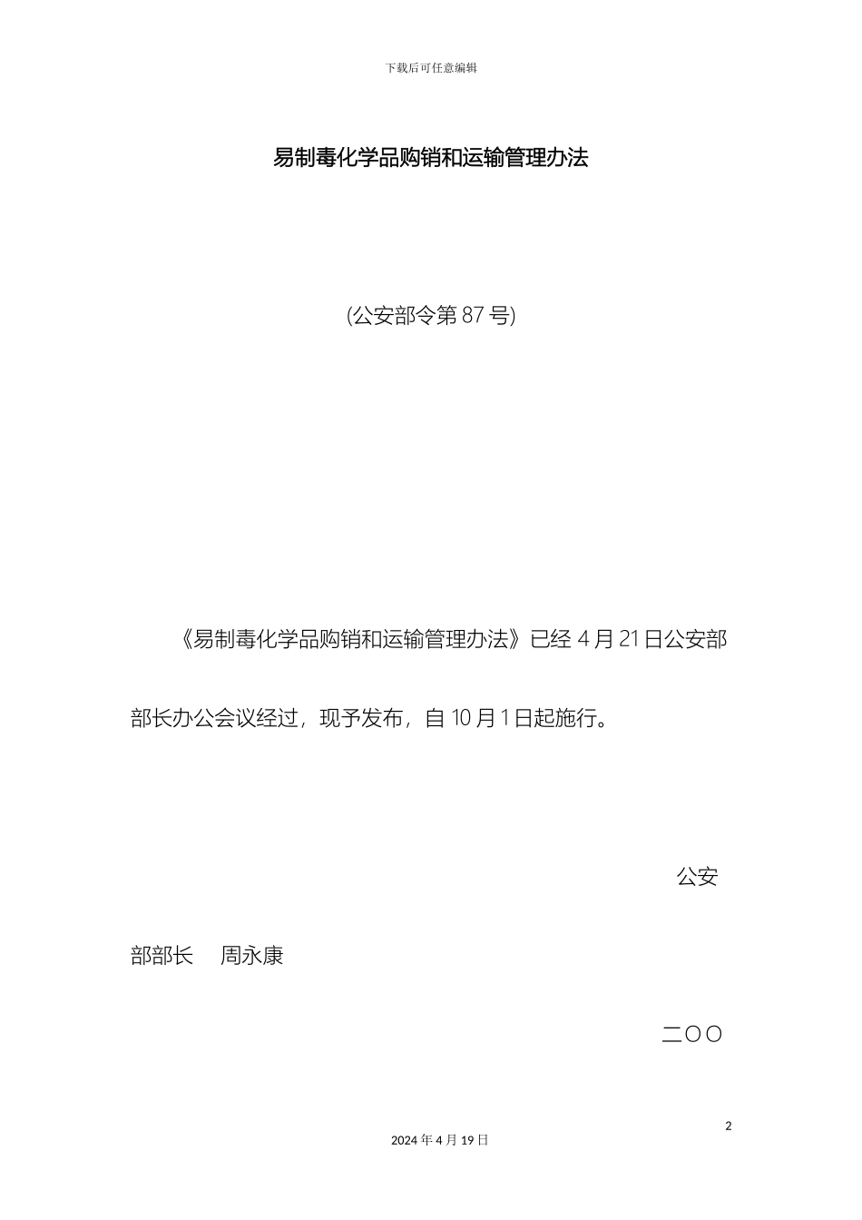 易制毒化学品购销和运输管理办法样本_第2页