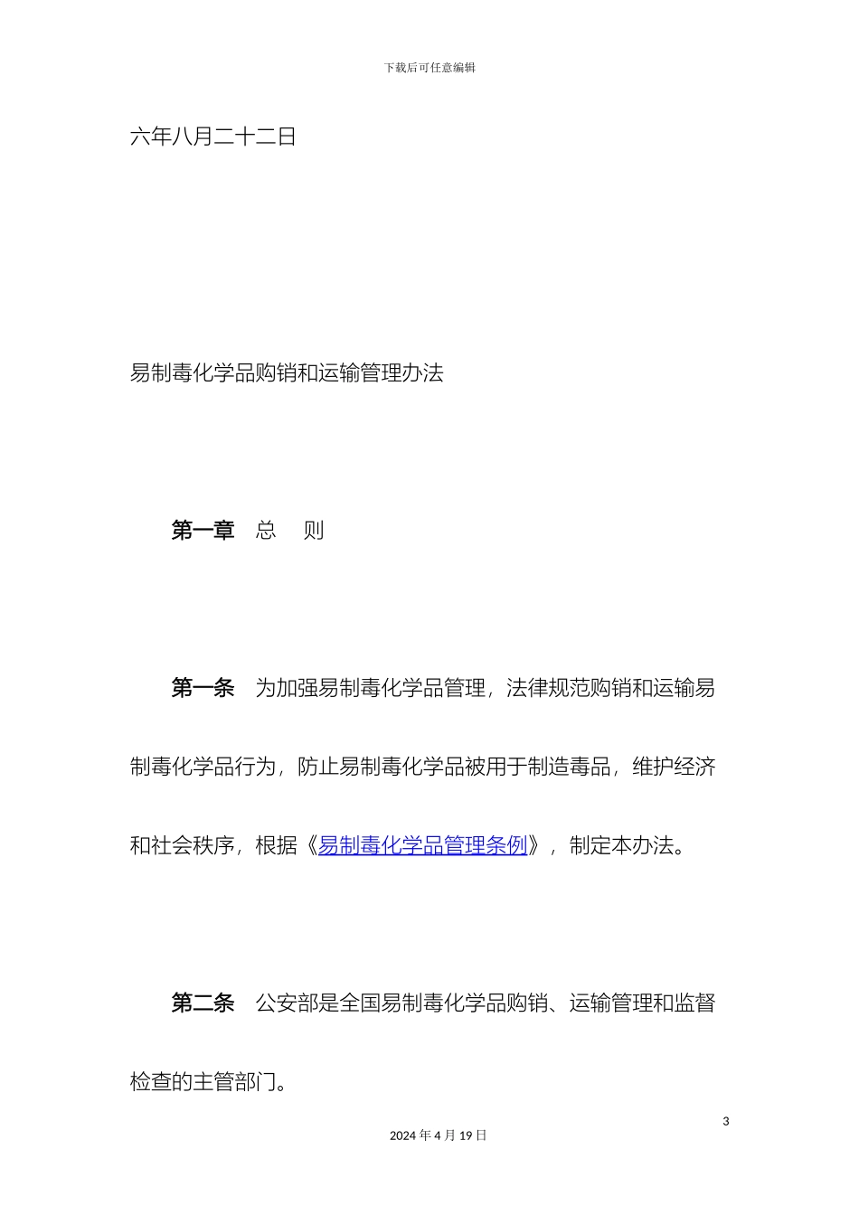 易制毒化学品购销和运输管理办法样本_第3页