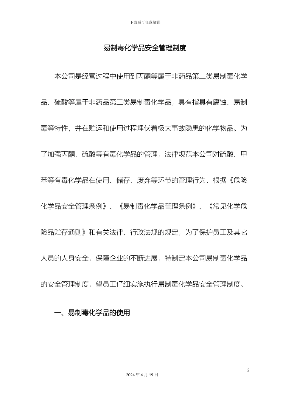 易制毒化学品安全管理制度_第2页