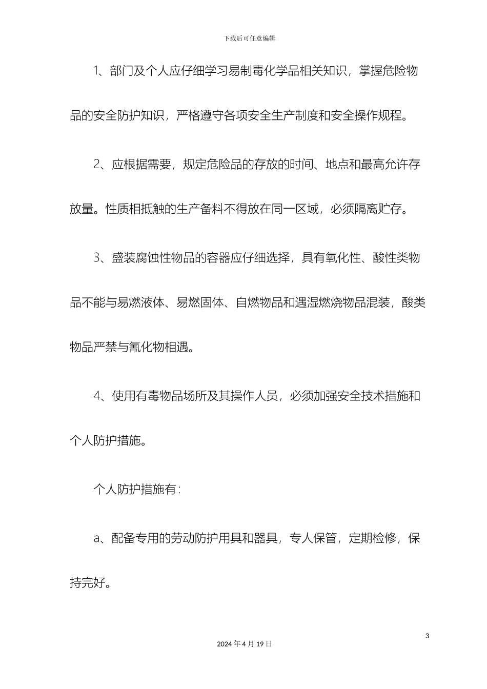 易制毒化学品安全管理制度_第3页