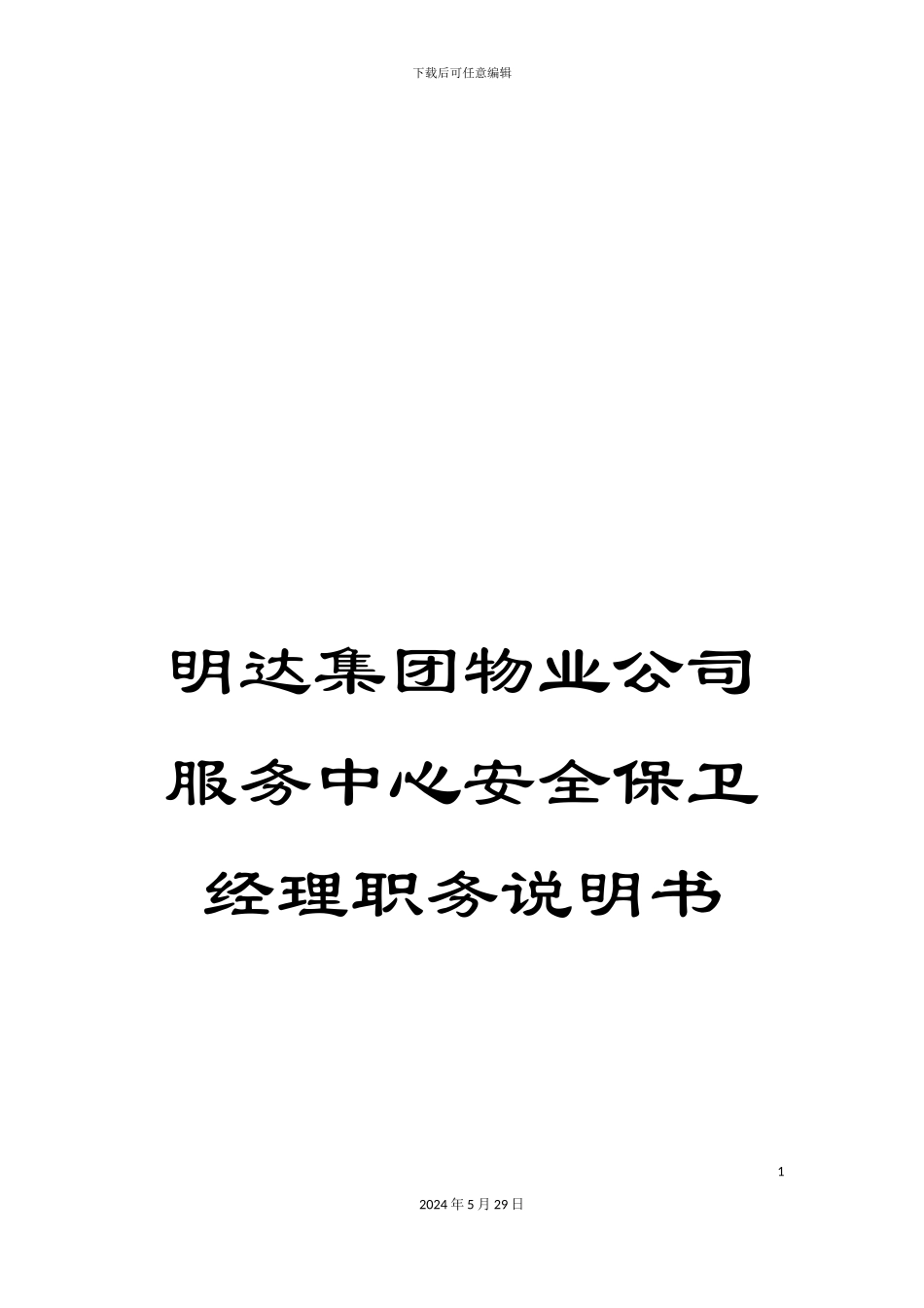明达集团物业公司服务中心安全保卫经理职务说明书_第1页