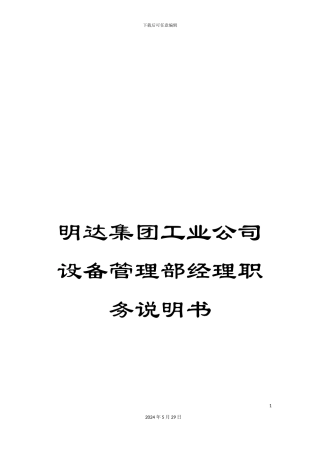 明达集团工业公司设备管理部经理职务说明书