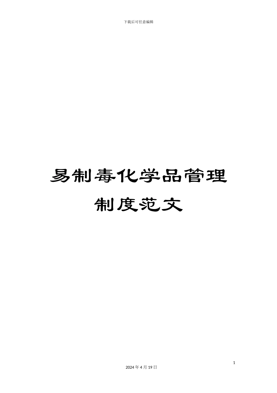 易制毒化学品管理制度范文_第1页