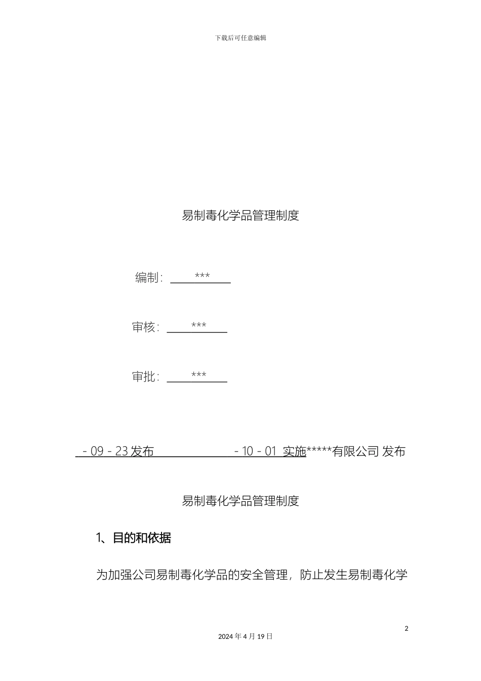 易制毒化学品管理制度范文_第2页