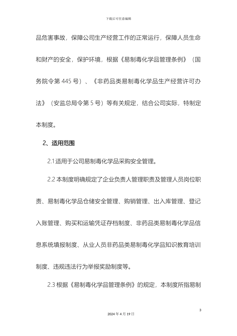 易制毒化学品管理制度范文_第3页