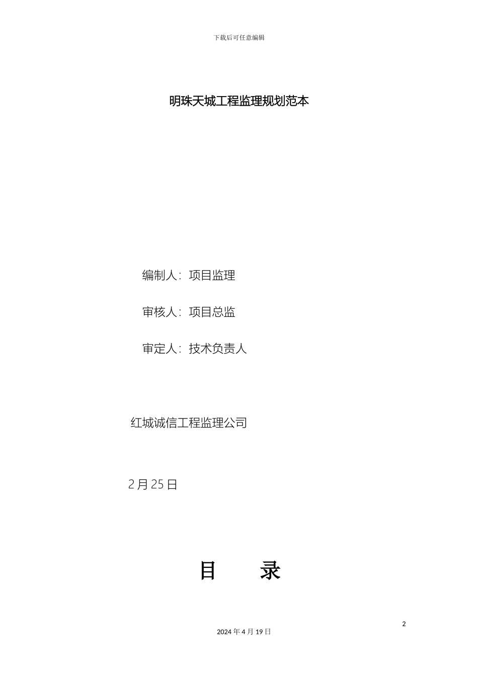 明珠天城工程监理规划范本模板_第2页