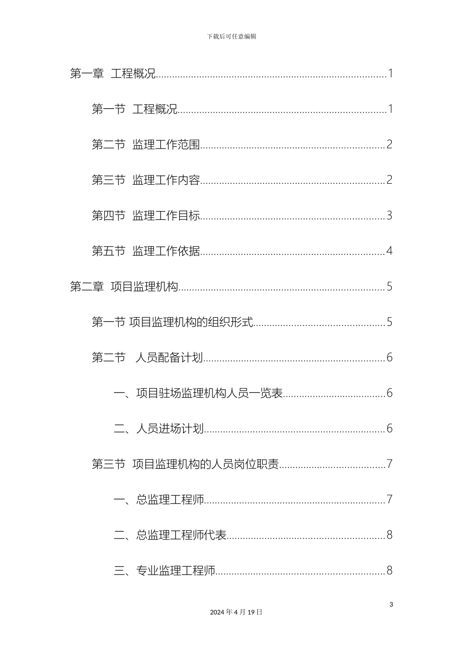 明珠天城工程监理规划范本模板_第3页