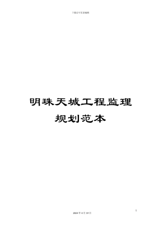 明珠天城工程监理规划范本模板
