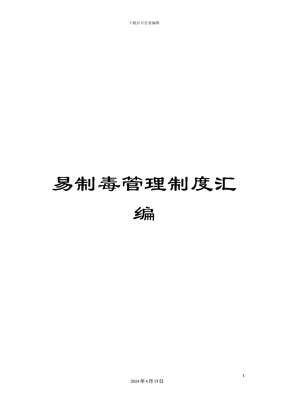 易制毒管理制度汇编样本_第1页