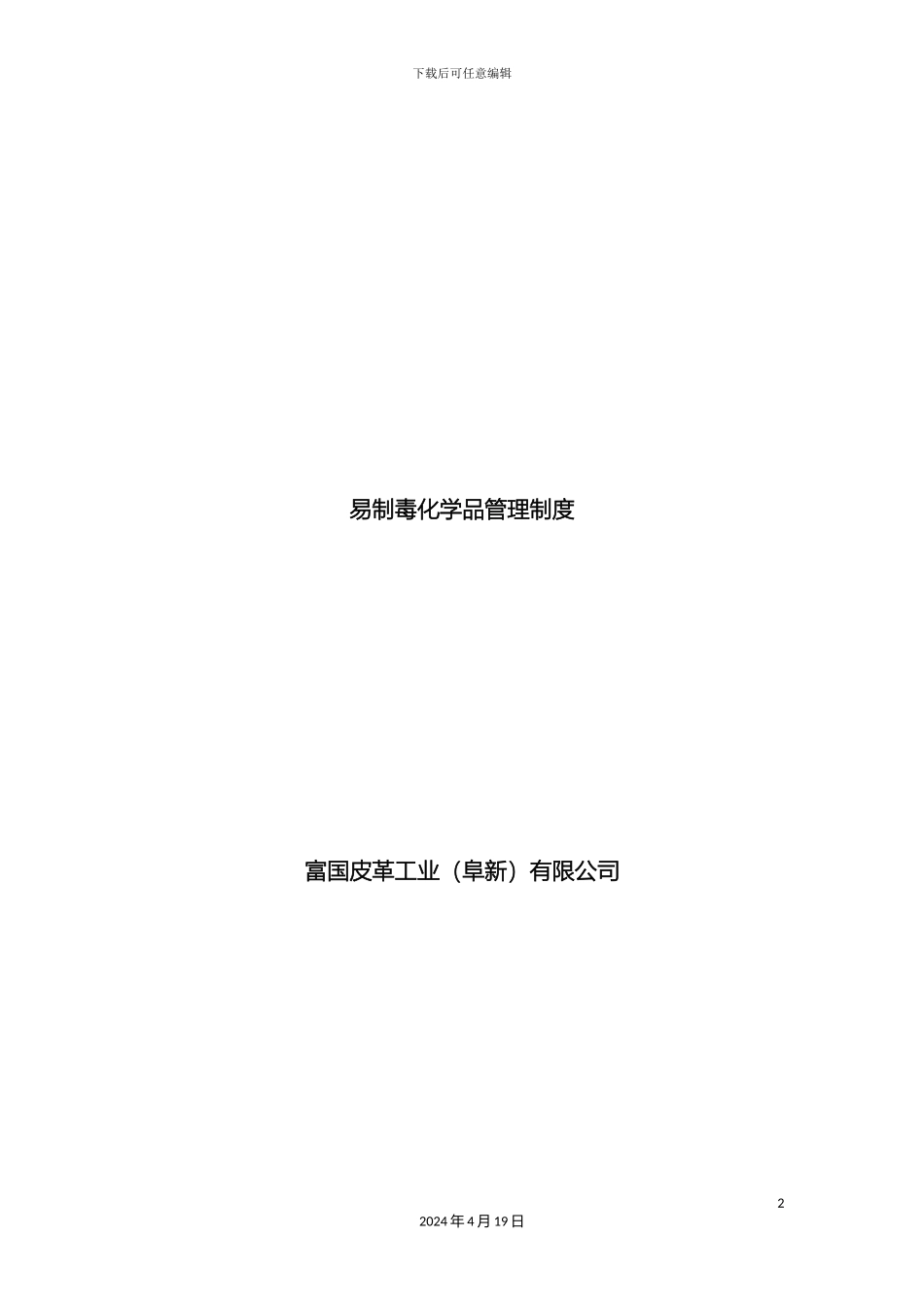 易制毒管理制度汇编样本_第2页