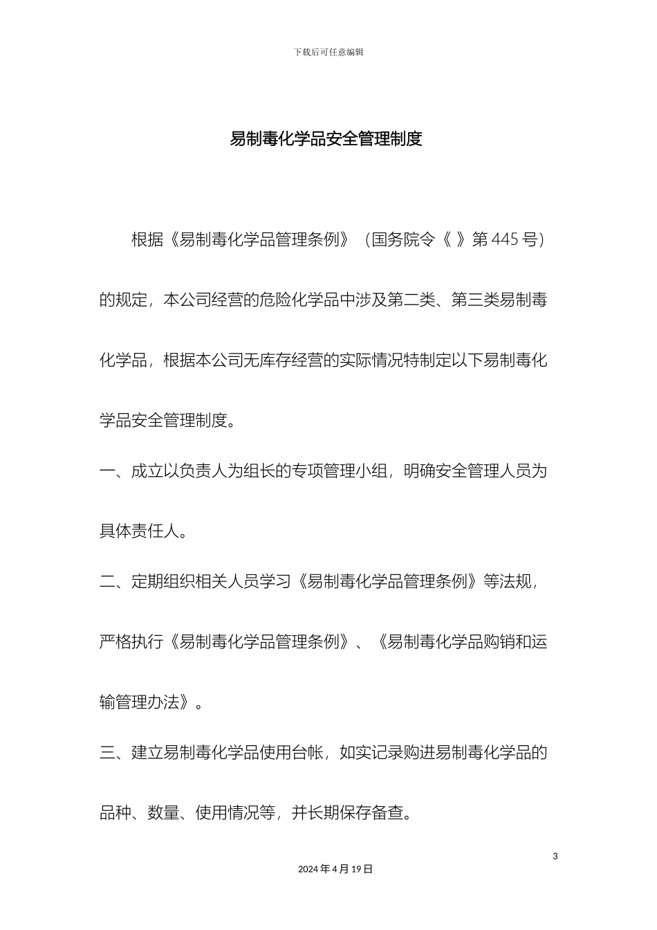 易制毒管理制度汇编样本_第3页