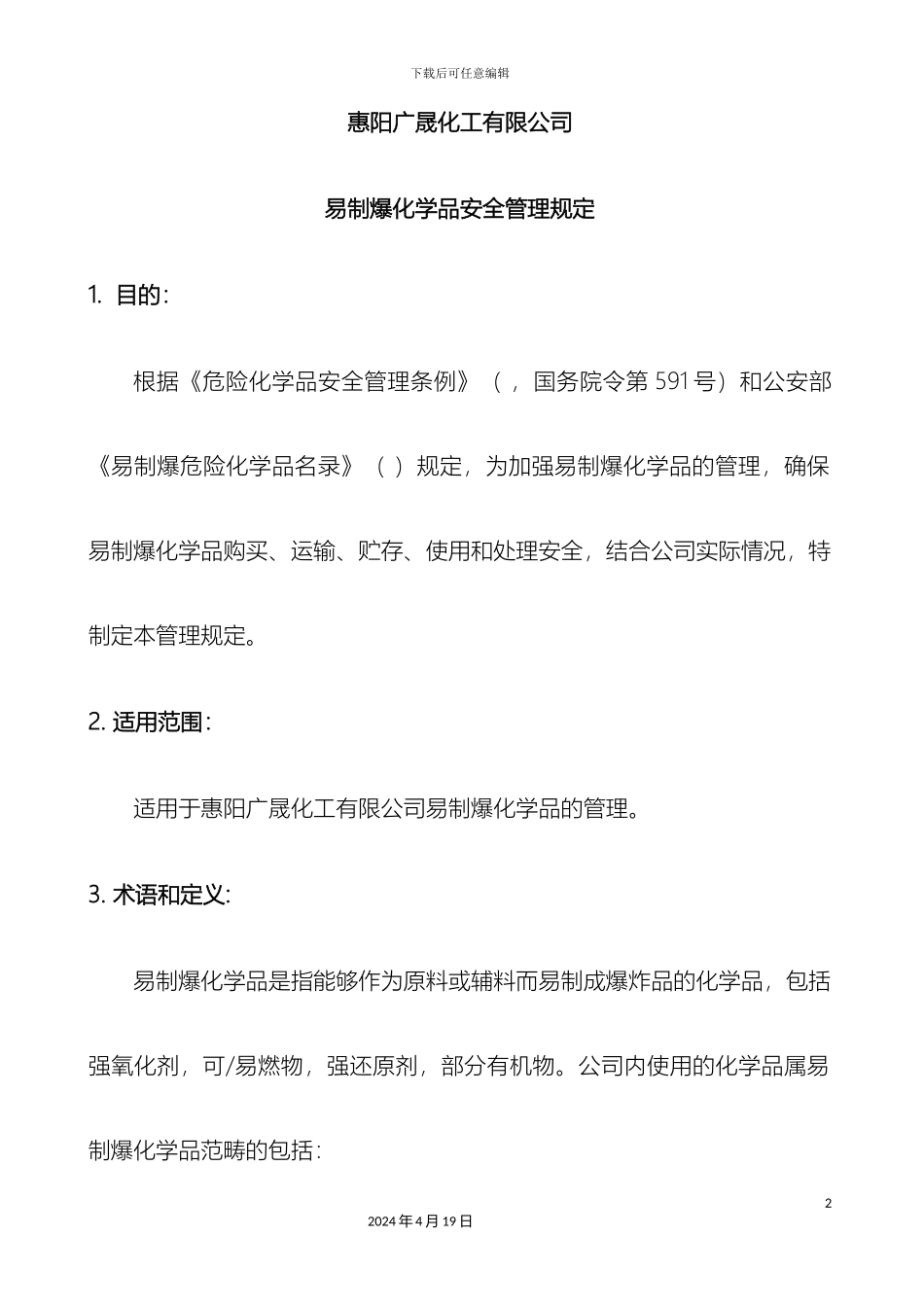 易制爆管理规定样本_第2页