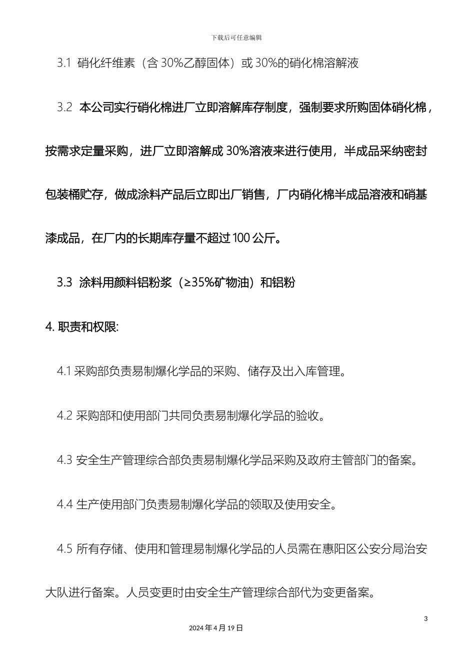 易制爆管理规定样本_第3页