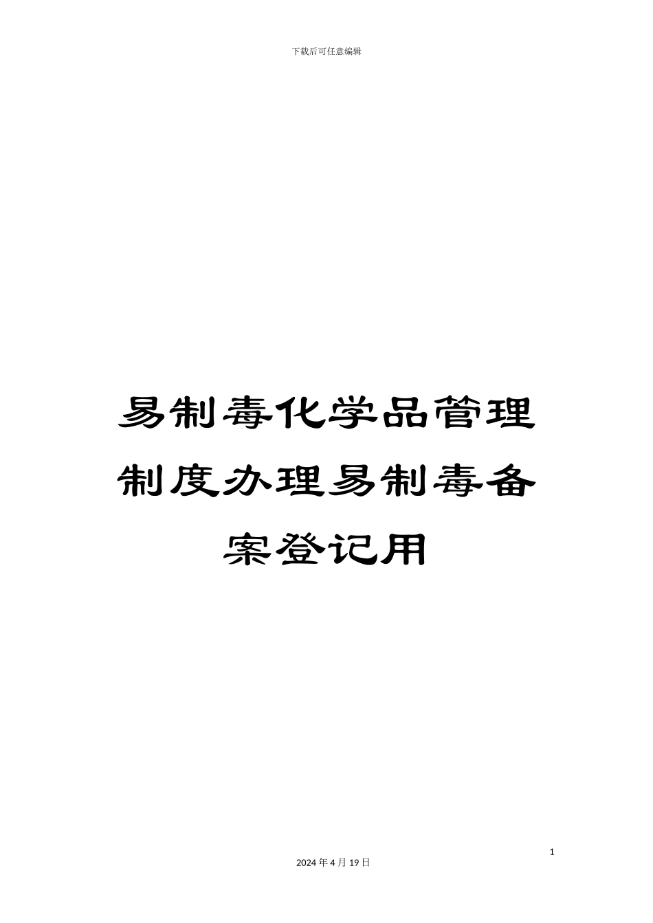 易制毒化学品管理制度办理易制毒备案登记用样本_第1页