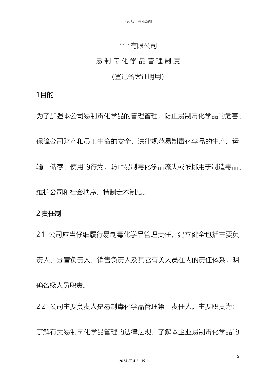 易制毒化学品管理制度办理易制毒备案登记用样本_第2页