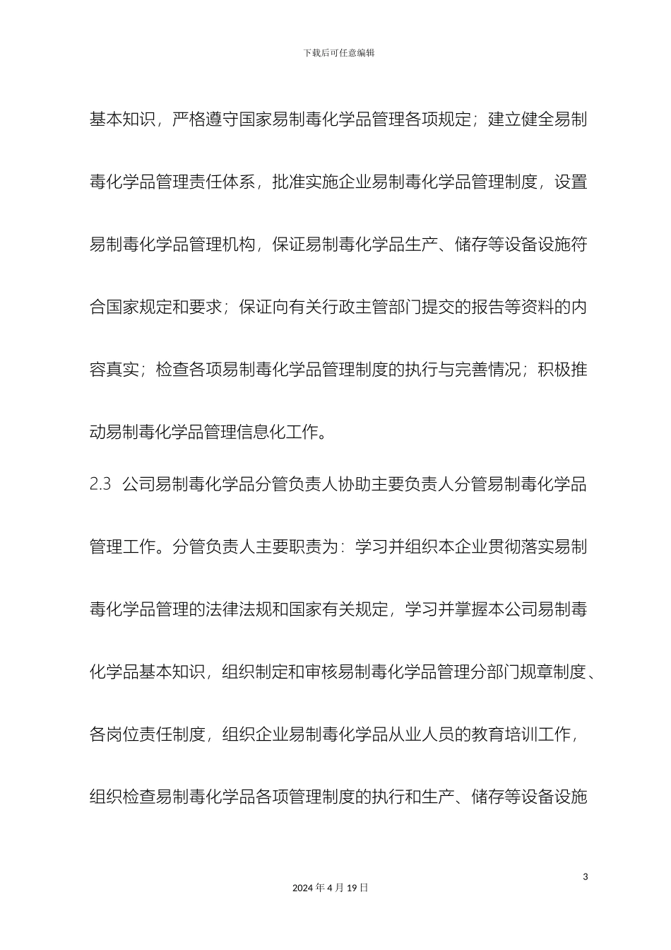 易制毒化学品管理制度办理易制毒备案登记用样本_第3页