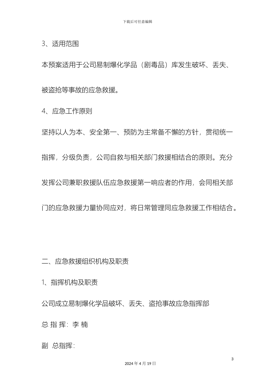 易制爆化学品防盗抢防恐袭应急预案_第3页