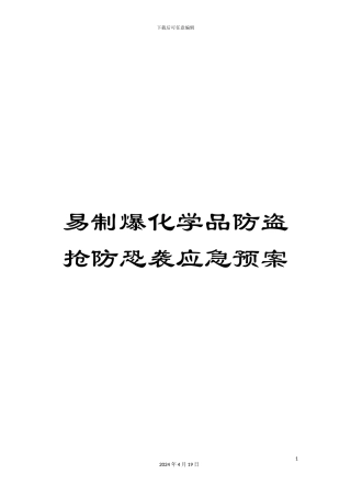 易制爆化学品防盗抢防恐袭应急预案