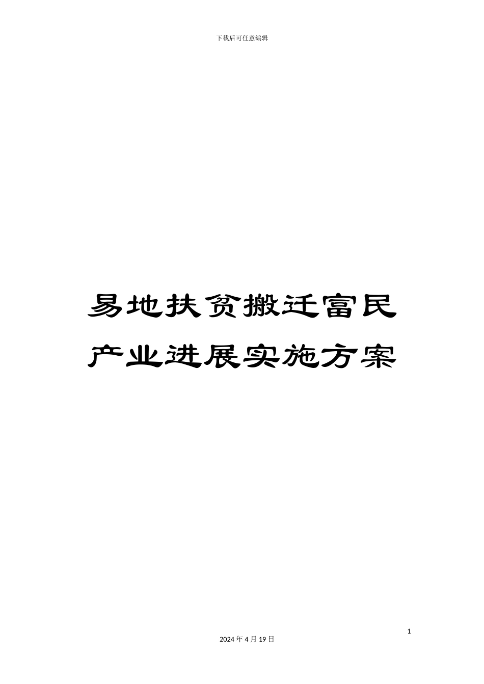 易地扶贫搬迁富民产业发展实施方案样本_第1页