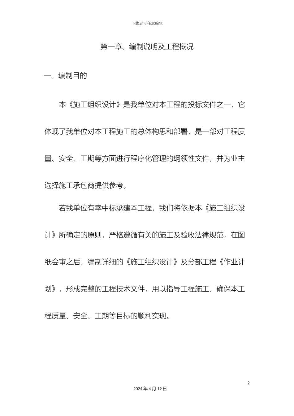 易地扶贫搬迁房建施工组织设计样本_第2页