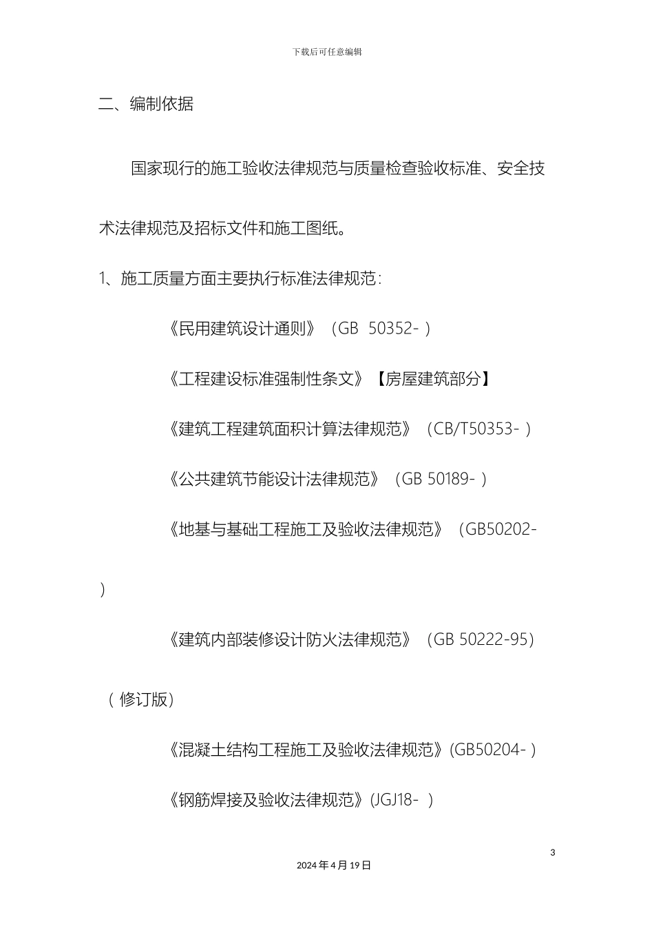 易地扶贫搬迁房建施工组织设计样本_第3页