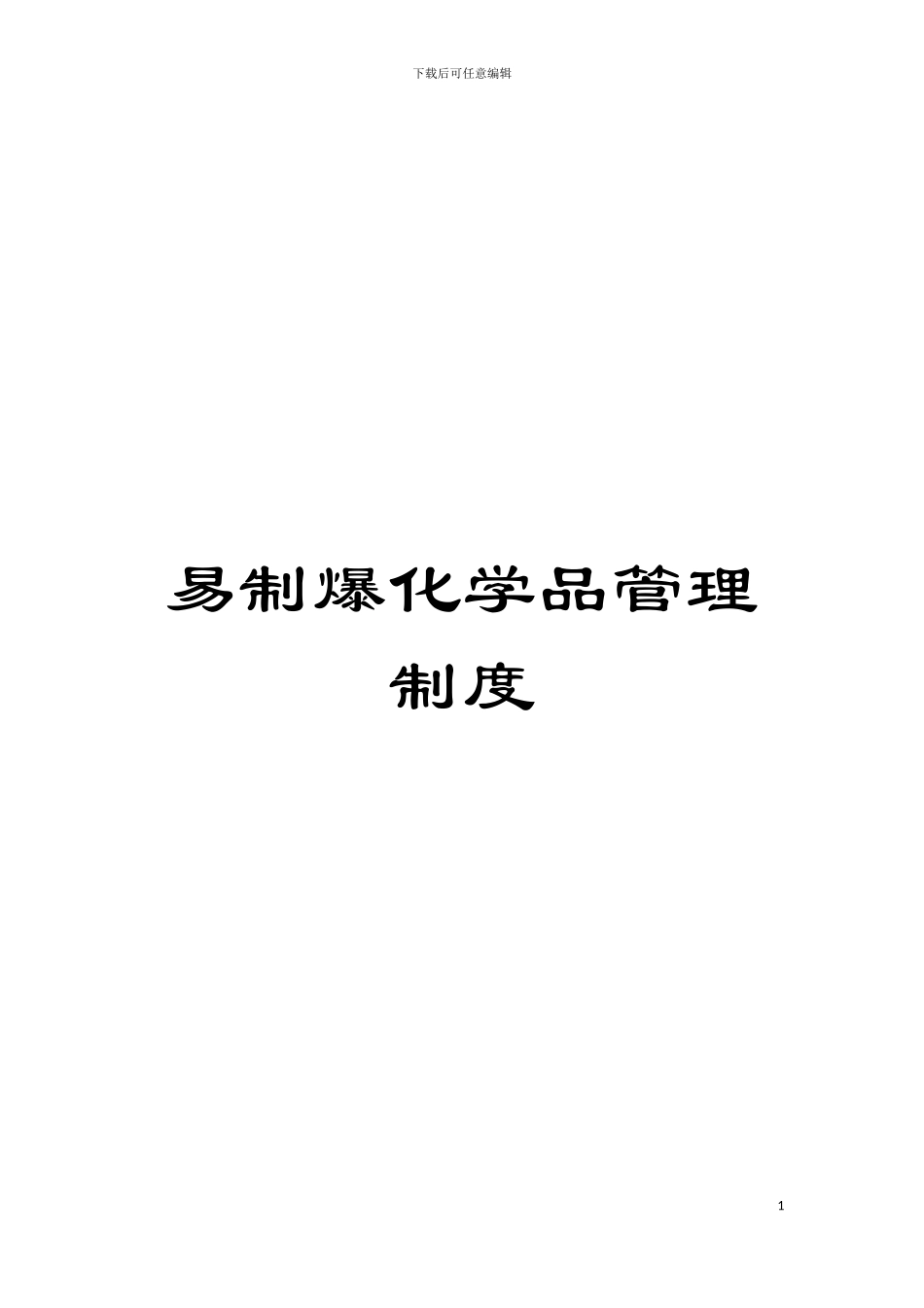 易制爆化学品管理制度模板_第1页
