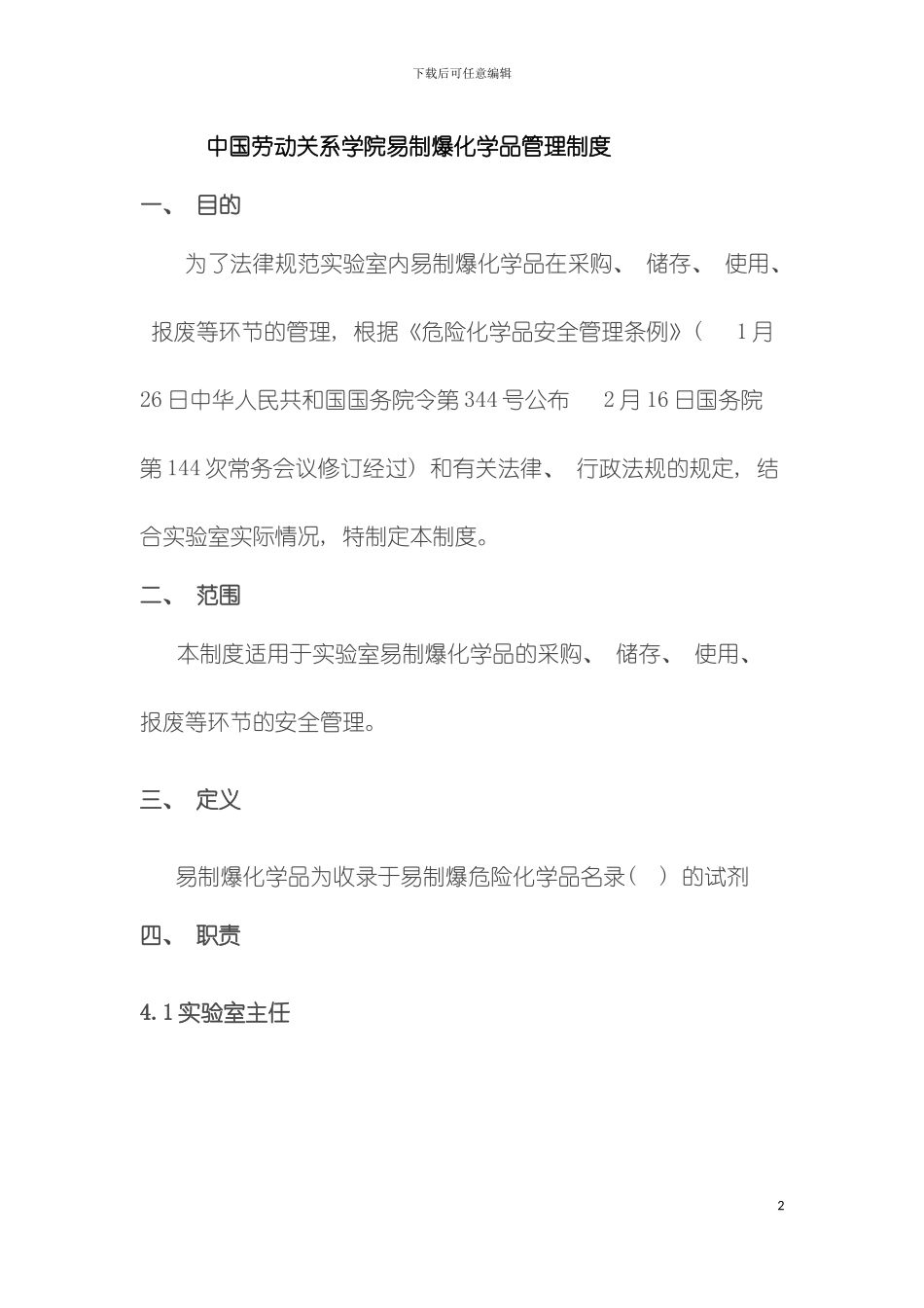 易制爆化学品管理制度模板_第2页