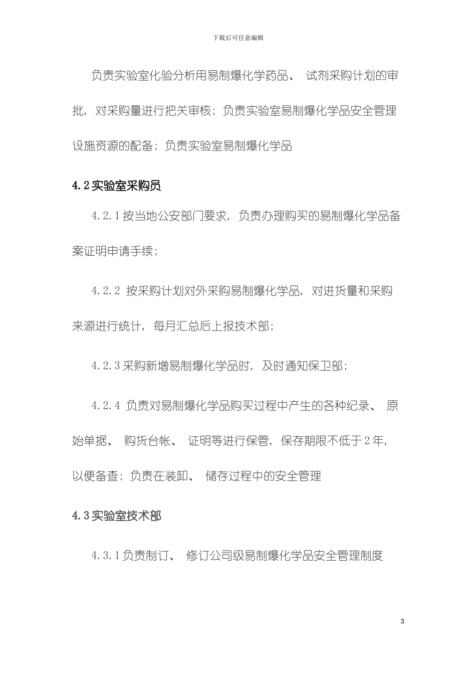 易制爆化学品管理制度模板_第3页