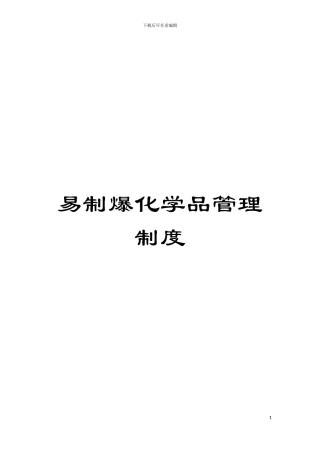 易制爆化学品管理制度模板