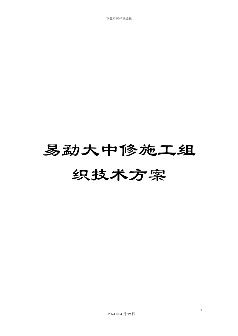 易勐大中修施工组织技术方案样本_第1页