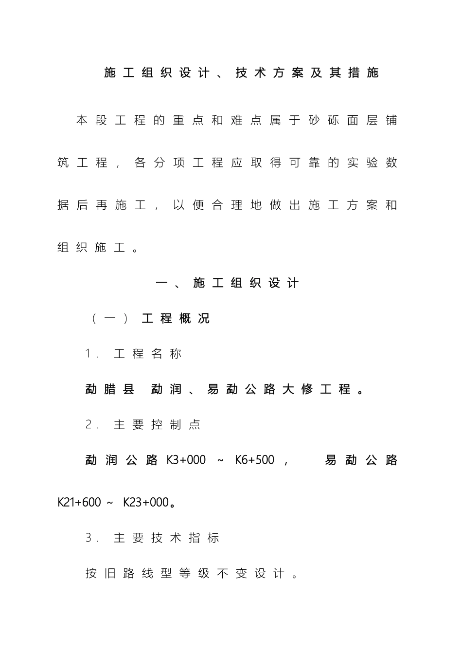 易勐大中修施工组织技术方案样本_第2页