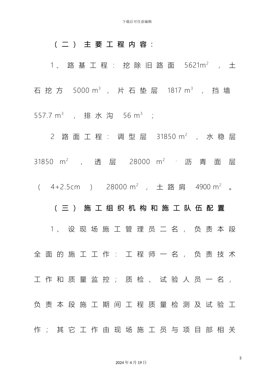 易勐大中修施工组织技术方案样本_第3页