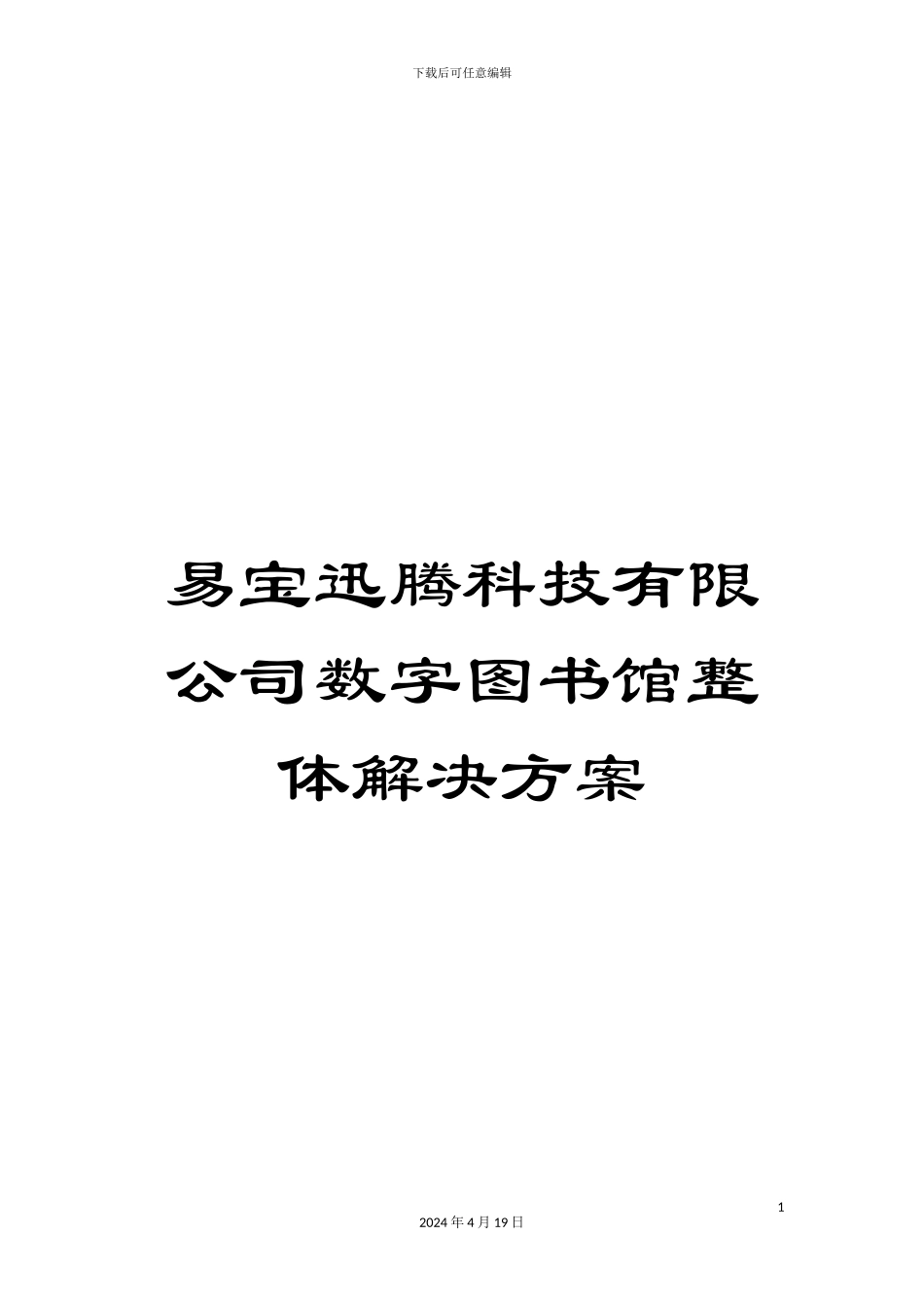 易宝迅腾科技有限公司数字图书馆整体解决方案样本_第1页
