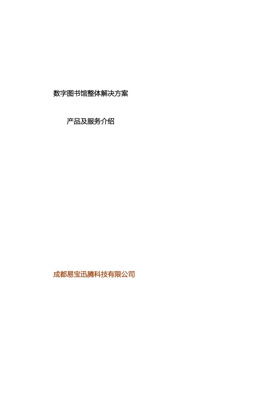 易宝迅腾科技有限公司数字图书馆整体解决方案样本_第2页