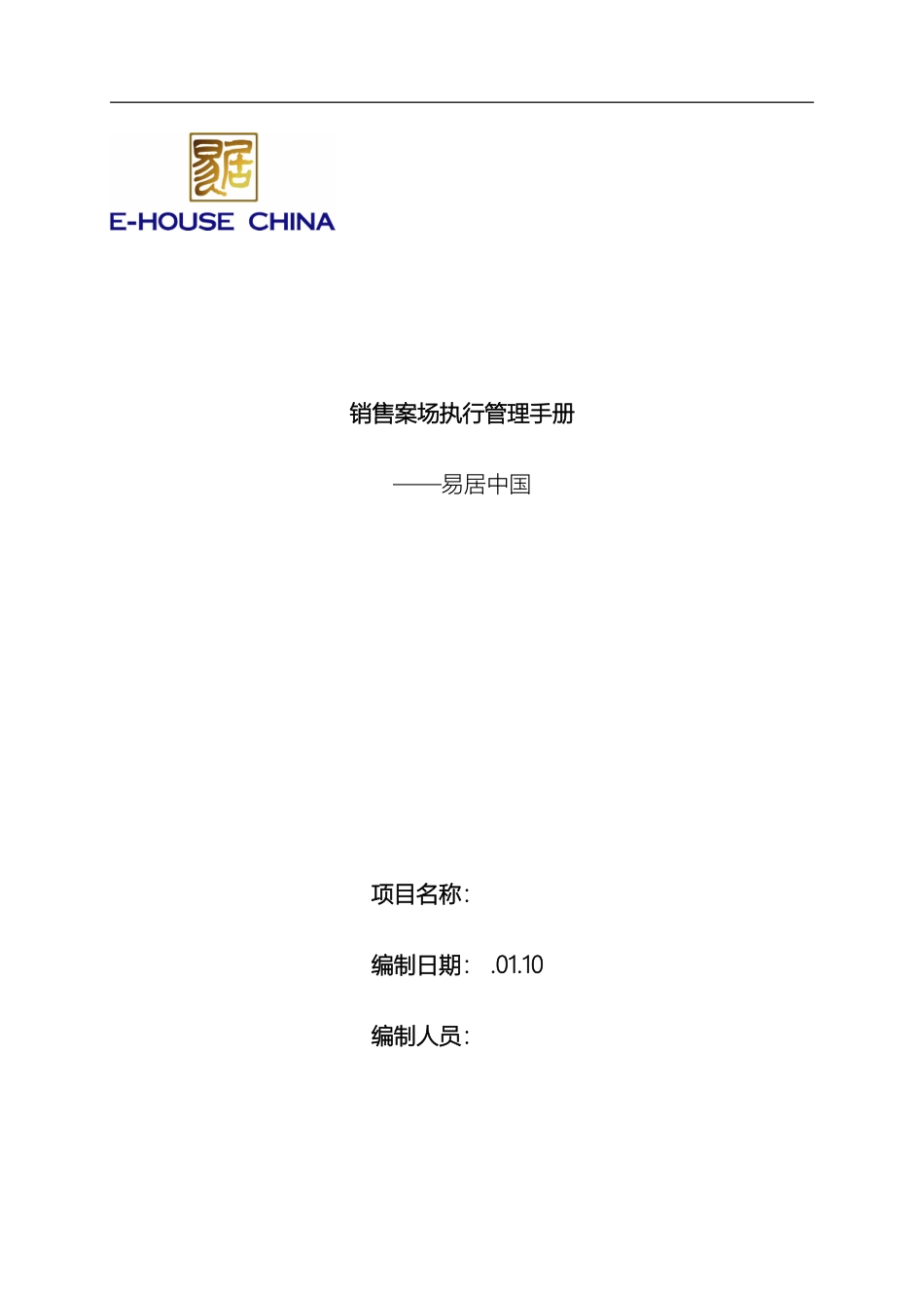 易居中国销售案场执行管理手册模板_第2页