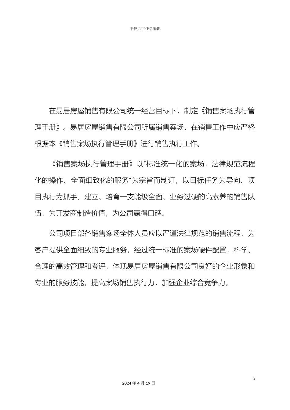 易居中国销售案场执行管理手册模板_第3页